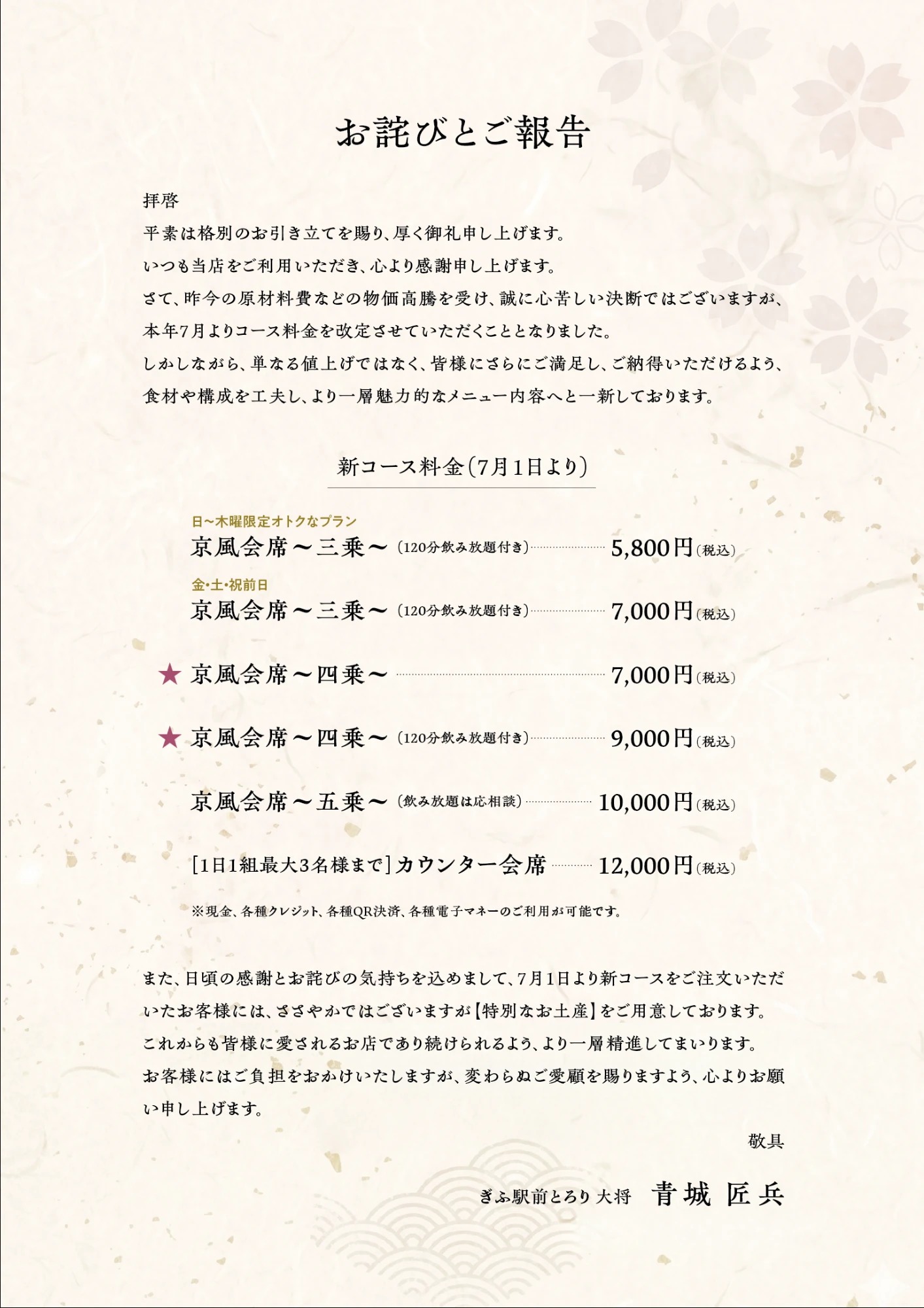 ぎふ駅前とろり コース料金改定のお知らせ 2026年7月1日より