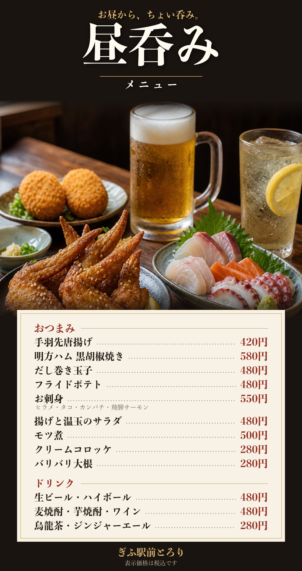 昼呑みメニュー(ぎふ駅前とろり)